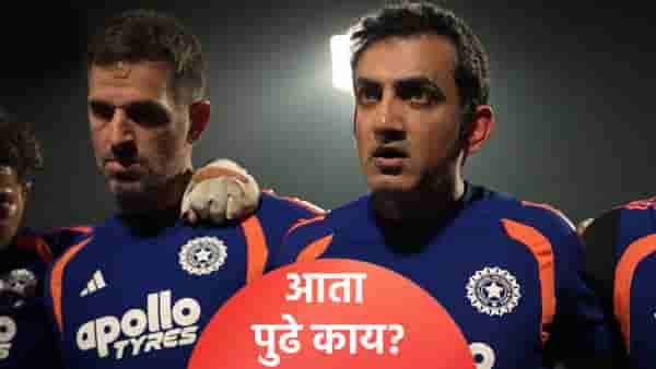 मला पण चूक करण्याचा हक्क आहे..! गौतम गंभीरने असं सांगत पुढच्या स्वप्नाचा केला खुलासा