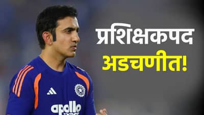 Gautam Gambhir: प्रशिक्षक गौतम गंभीरचं पद अजूनही अडचणीत, का आणि कशासाठी ते जाणून घ्या