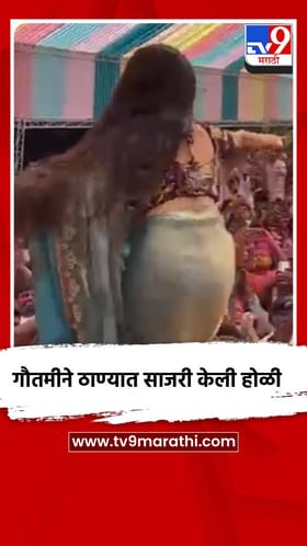 गौतमीने ठाण्यात साजरी केली होळी.