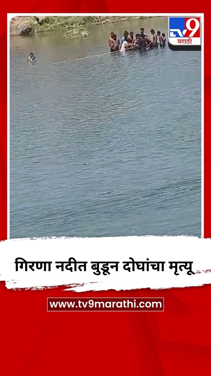 गिरणा नदीत बुडून दोघांचा मृत्यू