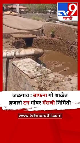 जळगाव : बाफना गो शाळेत हजारो टन गॅसची निर्मिती.