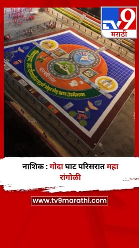 नाशिक : गोदा घाट परिसरात महा रांगोळी