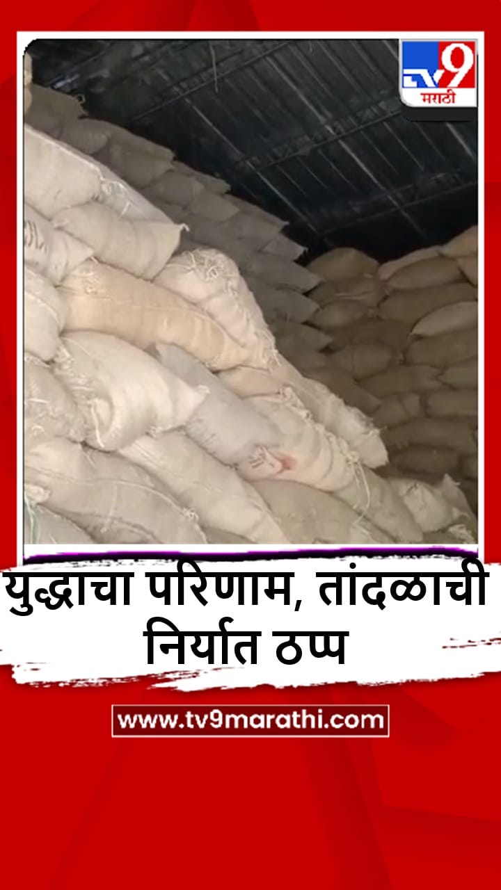 Gondia : राईस मिल उद्योगाला युद्धाचा फटका, तांदळाची निर्यात थांबली