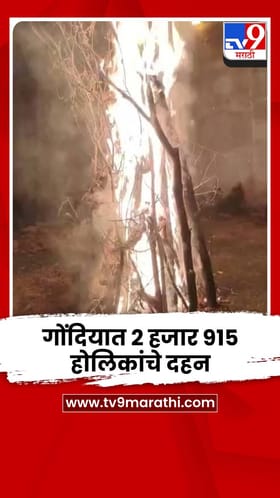 गोंदिया जिल्ह्यात सोमवारी होणार 2 हजार 915 होलिकांचे दहन.