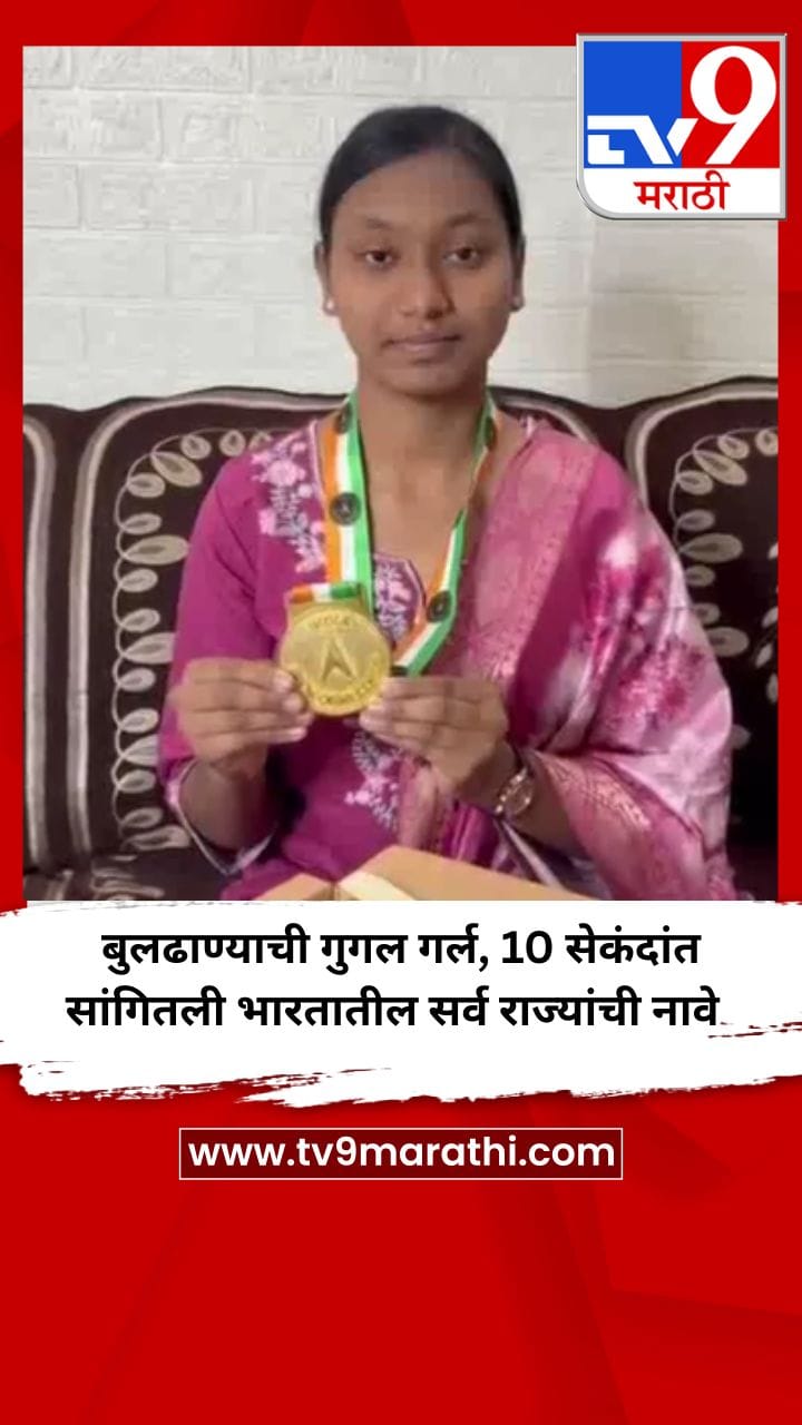 बुलढाण्याची गुगल गर्ल, 10 सेकंदांत सांगितली भारतातील सर्व राज्यांची नावे