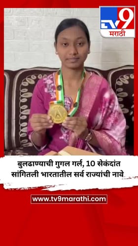 बुलढाण्याची गुगल गर्ल, 10 सेकंदांत सांगितली भारतातील सर्व राज्यांची नावे.