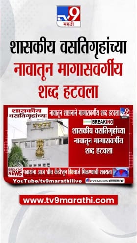 शासकीय वसतिगृहांच्या नावातून मागासवर्गीय शब्द हटवला.