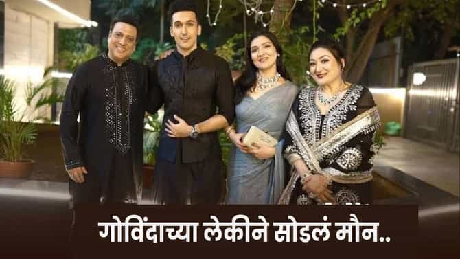 Govinda : गोविंदा आणि सुनीताच्या नात्यात तणाव, घेणार घटस्फोट ? लेक टीनाने सोडलं मौन...