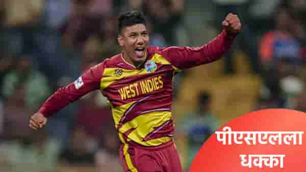 PSL 2026: पाकिस्तान सुपर लीग स्पर्धेतून वेस्ट इंडिजच्या खेळाडूची माघार, झालं असं की...