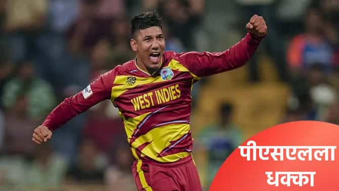 PSL 2026: पाकिस्तान सुपर लीग स्पर्धेतून वेस्ट इंडिजच्या खेळाडूची माघार, झालं असं की...