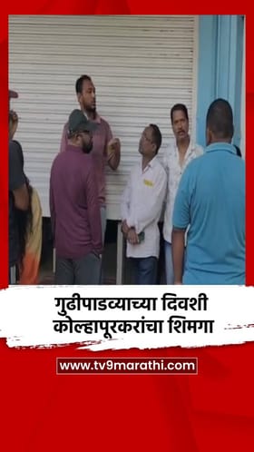 गुढीपाडव्याच्या दिवशी कोल्हापूरकरांचा शिमगा