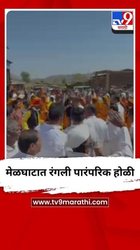 मेळघाटात रंगली पारंपरिक होळी.
