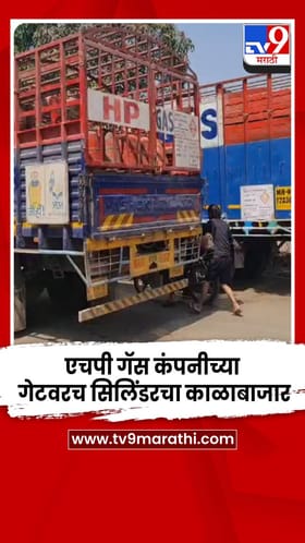 चाकणच्या HPCL गेटवरच गॅसचा काळाबाजार; ट्रकमधून सिलिंडर विक्री कॅमेऱ्यात कैद.