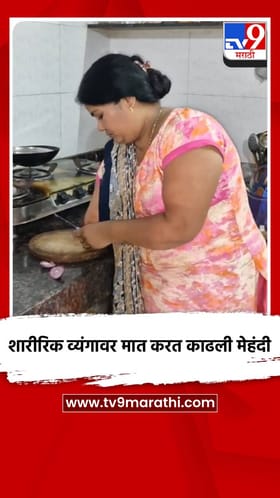 शारीरिक व्यंगावर मात करत काढली मेहंदी.