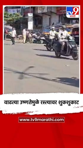 वाढत्या उष्णतेमुळे रस्त्यावर शुकशुकाट