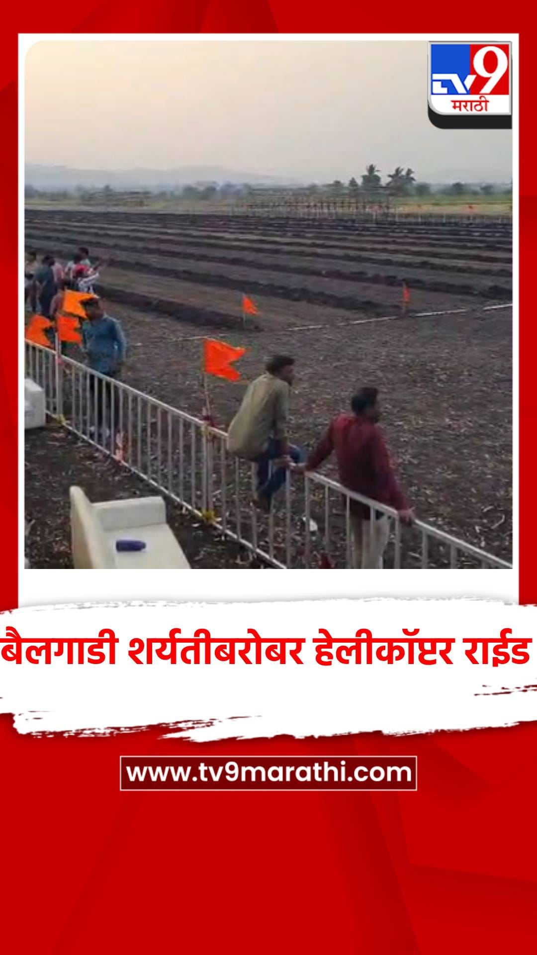 कासेगाव येथे बैलगाडी शर्यतीबरोबर हेलीकॉप्टर राईड