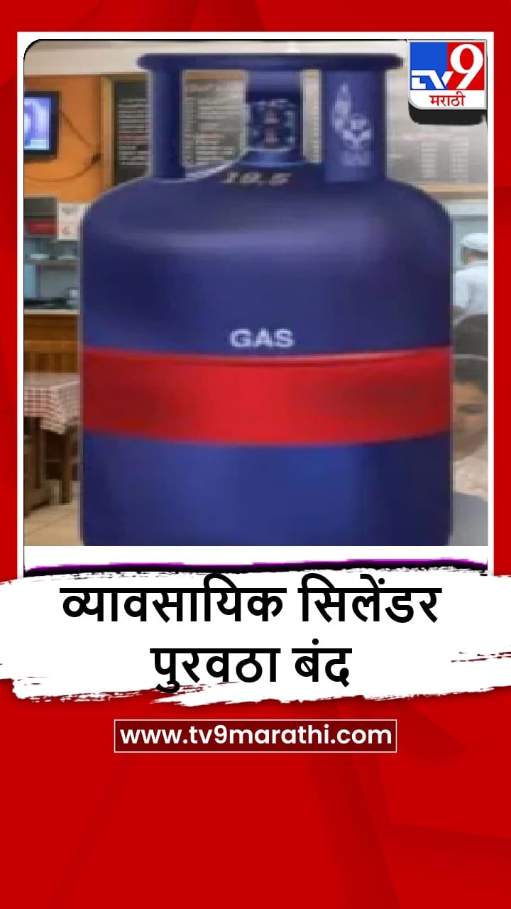 Hingoli : जिल्ह्यातील व्यावसायिकांना झटका, गॅस सिलेंडर वितरण बंद