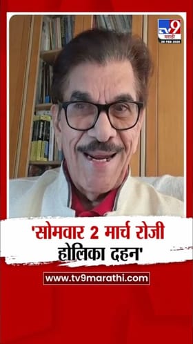 होळी आणि धूळवड नेमकी कधी करायची? काय आहे योग्य तारीख?