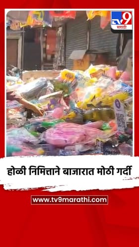 होळी निमित्ताने बाजारात मोठी गर्दी.