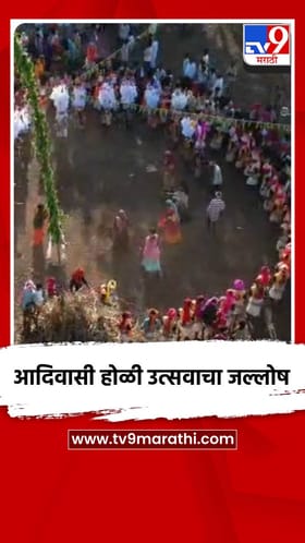 आदिवासी होळी उत्सवाचा जल्लोष.