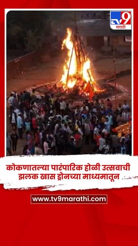 कोकणातल्या पारंपारिक होळी उत्सवाची झलक खास ड्रोनच्या माध्यमातून