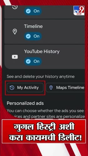 तुमची गुगली हिस्ट्री कायमची डिलीट करायची आहे? वापरा ही ट्रिक.