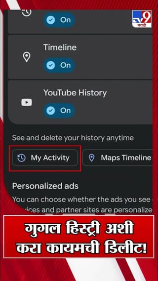 तुमची गुगली हिस्ट्री कायमची डिलीट करायची आहे? वापरा ही ट्रिक