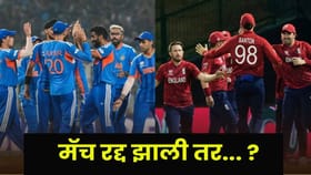 भारत-इंग्लड सेमी फायनल रद्द झाल्यास कोणाला मिळणार फायनलचं तिकीट ?.