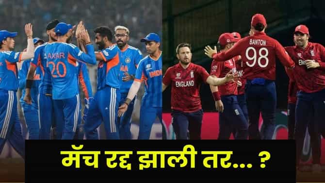 IND vs ENG T20 World Cup 2026 : भारत-इंग्लड सेमी फायनल रद्द झाल्यास कोणाला मिळणार फायनलचं तिकीट ? ICC चा नियम काय ?
