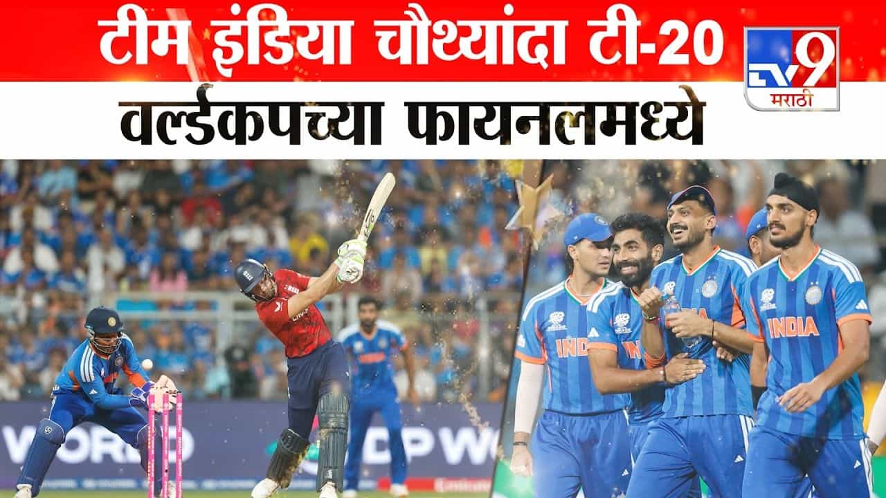 टीम इंडिया चौथ्यांद टी-20 वर्ल्डकपच्या फायनलमध्ये!