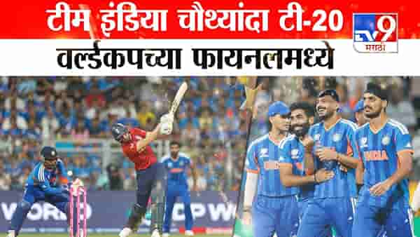 टीम इंडिया चौथ्यांद टी-20 वर्ल्डकपच्या फायनलमध्ये!