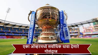 IPL : एका ओव्हरमध्ये सर्वाधिक धावा देणारे गोलंदाज, नंबर 1 कोण?