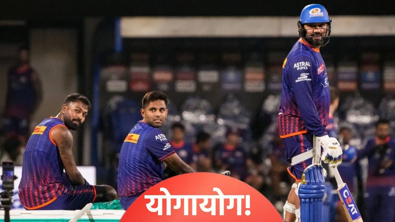 IPL 2026: मुंबई इंडियन्स चॅम्पियन बनेल असा योग? आयपीएल वेळापत्रकातील 5 आश्चर्यकारक घडामोडी