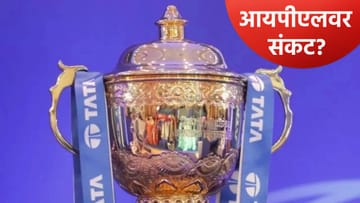 एलपीजीमुळे आयपीएल 2026 स्पर्धेवर संकट, बीसीसीआय लवकरच मोठा निर्णय घेण्याची शक्यता