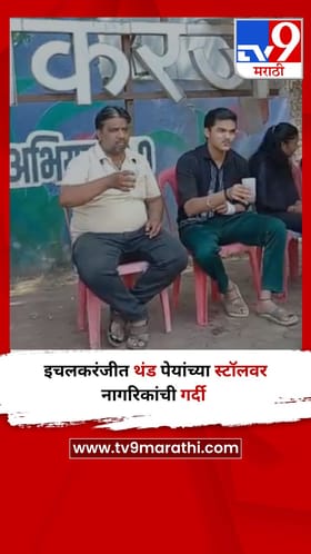 इचलकरंजीत थंड पेयांच्या स्टॉलवर नागरिकांची गर्दी.