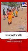 Igatpuri : महिन्याच्या गर्भवती महिलेलाही पाणीटंचाईचा फटका.