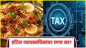 हॉटेल व्यावसायिकांवर संकट; इनकम टॅक्स...दणाणले धाबे.