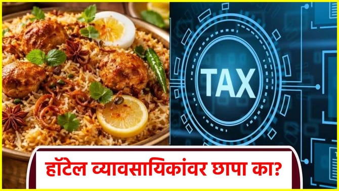 हॉटेल व्यावसायिकांवर संकट; इनकम टॅक्स...दणाणले धाबे