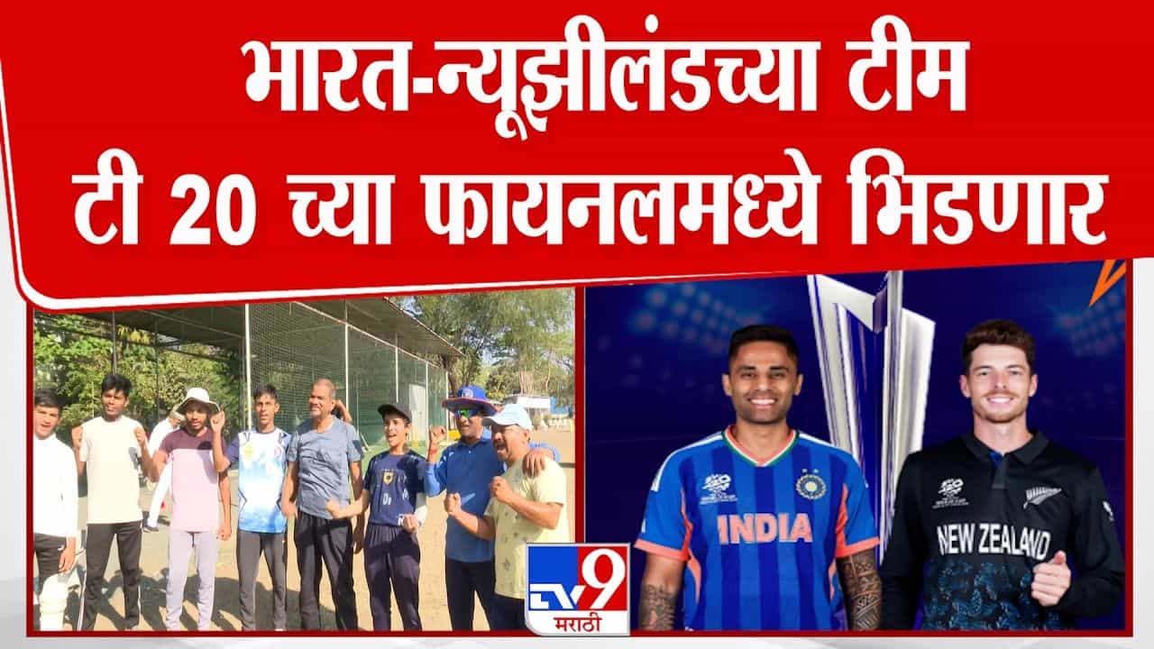 भारत - न्यूझीलंडच्या टीम टी 20 च्या फायनलमध्ये भिडणार!