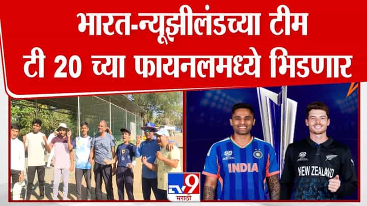 भारत - न्यूझीलंडच्या टीम टी 20 च्या फायनलमध्ये भिडणार! भारत - न्यूझीलंडच्या टीम टी 20 च्या फायनलमध्ये भिडणार!