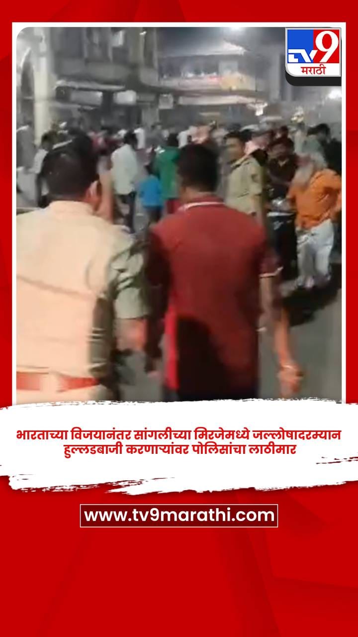 भारताच्या विजयानंतर सांगलीच्या मिरजेमध्ये जल्लोषादरम्यान हुल्लडबाजी करणाऱ्यांवर पोलिसांचा लाठीमार