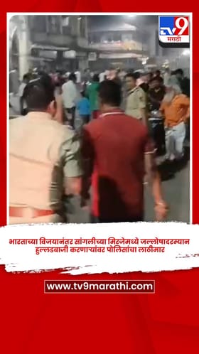भारताच्या विजयानंतर सांगलीच्या मिरजेमध्ये जल्लोषादरम्यान हुल्लडबाजी करणाऱ्यांवर पोलिसांचा लाठीमार.