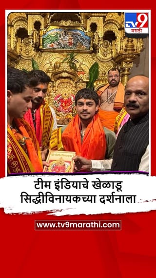 Siddhivinayak Darshan : टीम इंडियाच्या खेळाडूकडून सेमी फायनलआधी सिद्धिविनायकाचं दर्शन