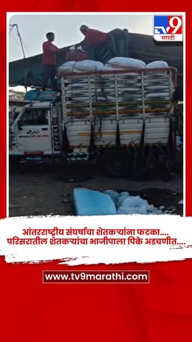 आंतरराष्ट्रीय संघर्षाचा शेतकऱ्यांना फटका.... परिसरातील शेतकऱ्यांचा भाजीपाला पिके अडचणीत....