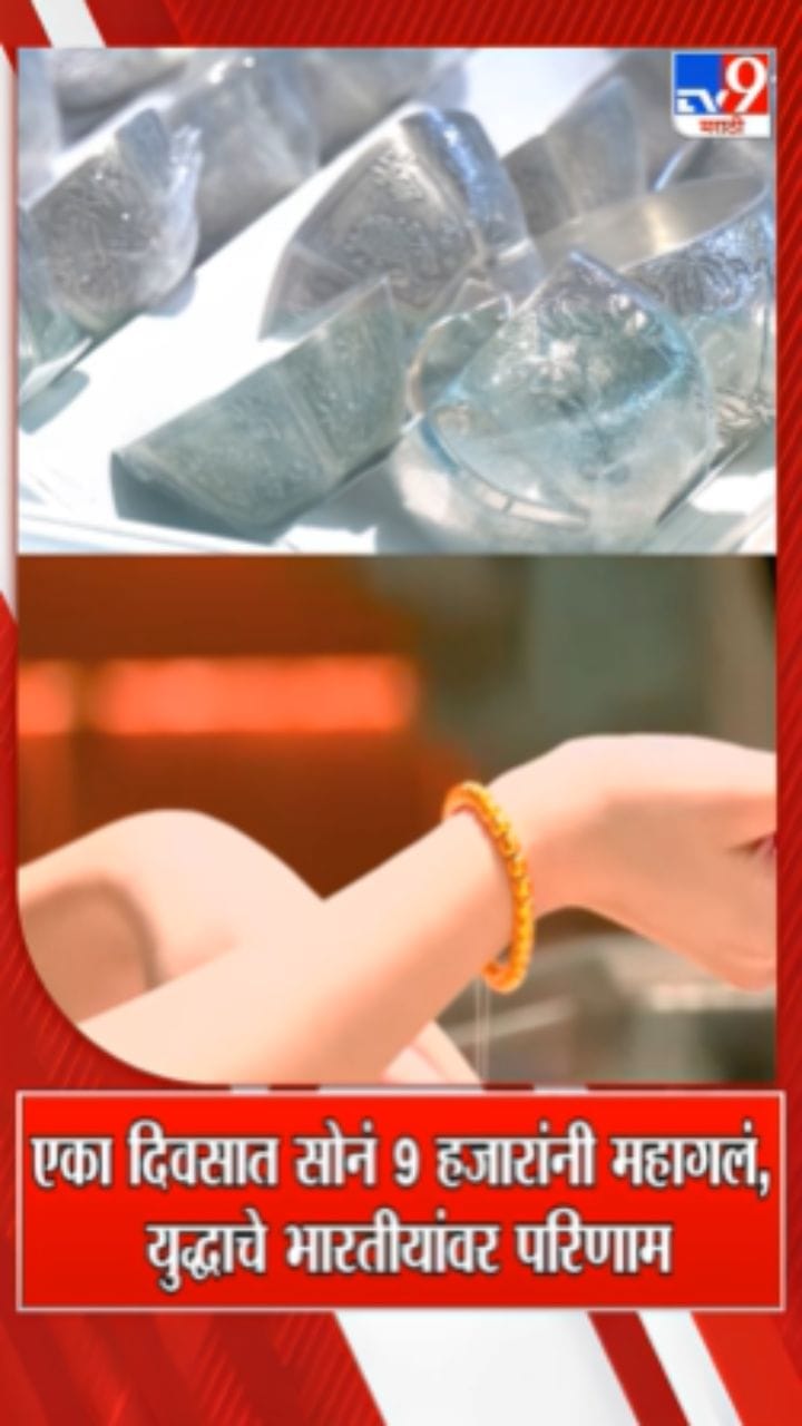 एका दिवसात सोनं 9 हजारांनी महागलं!