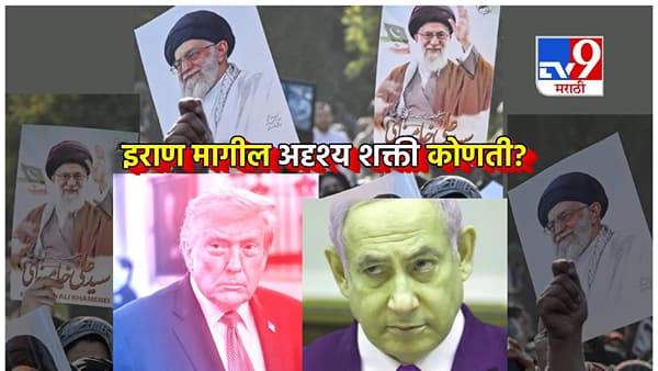 Iran-Israel-US War: सर्वोच्च नेते मारल्यानंतरही जंग सुरूच, इराण मागील अदृश्य शक्ती कोणती? कोण पुरवतंय रसद?