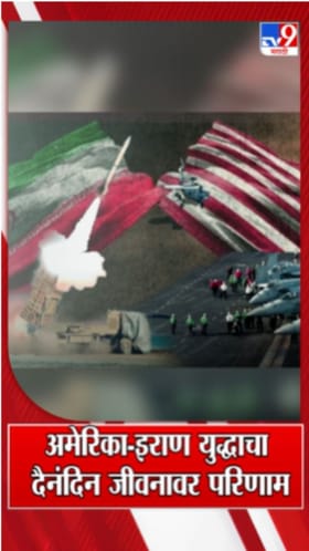 युद्धाचे दैनंदिन जीवनावर काय परिणाम होणार?.