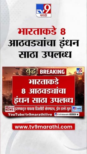 भारताकडे 8 आठवड्यांचा इंधन साठा उपलब्ध!.