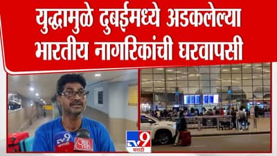 दुबईत अडकलेल्या भारतीयांची घरवापसी! सांगितला अंगावर शहारे आणणारा अनुभव