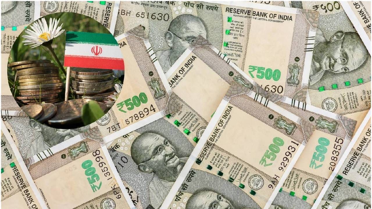 इराणचे अधिकृत चलन हे इराणी रियाल आहे. युद्धाचे ढग गेल्या काही दिवसांपासून गडद झाल्याने आणि या देशावर विविध आर्थिक निर्बंध लादल्याने इराणी रियालचे मूल्य जागतिक स्तरावर अत्यंत घसरले आहेत. या घाडमोडींमुळे भारतीय रुपया इराणमध्ये अधिक मौल्यवान ठरला आहे. 
